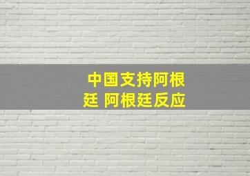 中国支持阿根廷 阿根廷反应